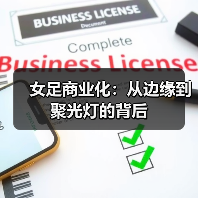 女足商业化破局：价值转化与未来趋势解析 - 西汉姆联足球俱乐部中文粉丝网