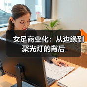 女足商业化：从边缘到聚光灯的背后（图4）
