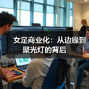 女足商业化：从边缘到聚光灯的背后（图2）