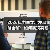 2026年中国女足发展策略全解：如何实现突破？（图2）