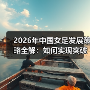 2026年中国女足发展策略全解：如何实现突破？（图3）