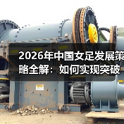 2026年中国女足发展策略全解：如何实现突破？（图4）