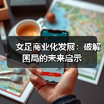 女足商业化发展:破解困局的未来启示(图4) 女足商业化发展:破解困局的未来启示(图4)