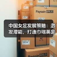 中国女足发展策略：激发潜能，打造巾帼英豪（图4）