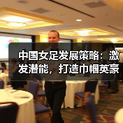 创新青训科技助力中国女足崛起 - 西汉姆联足球俱乐部中文粉丝网