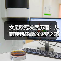 女足欧冠发展历程:从萌芽到巅峰的逐梦之旅(图2) 女足欧冠发展历程:从萌芽到巅峰的逐梦之旅(图2)