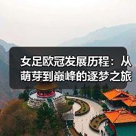 女足欧冠发展历程:从萌芽到巅峰的逐梦之旅(图3) 女足欧冠发展历程:从萌芽到巅峰的逐梦之旅(图3)