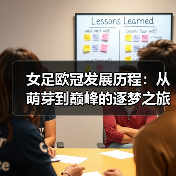 女足欧冠发展历程:从萌芽到巅峰的逐梦之旅(图1) 女足欧冠发展历程:从萌芽到巅峰的逐梦之旅(图1)