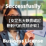 【女足五大联赛崛起:新时代的竞技密码】(图1) 【女足五大联赛崛起:新时代的竞技密码】(图1)