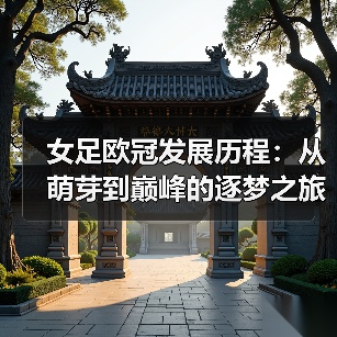 女足欧冠发展历程:从萌芽到巅峰的逐梦之旅(图4) 女足欧冠发展历程:从萌芽到巅峰的逐梦之旅(图4)