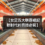 【女足五大联赛崛起:新时代的竞技密码】(图3) 【女足五大联赛崛起:新时代的竞技密码】(图3)