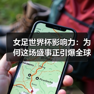 女足世界杯影响力:为何这场盛事正引爆全球关注(图4) 女足世界杯影响力:为何这场盛事正引爆全球关注(图4)
