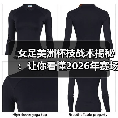 女足美洲杯技战术揭秘:让你看懂2026年赛场新变革(图1) 女足美洲杯技战术揭秘:让你看懂2026年赛场新变革(图1)