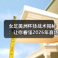 女足美洲杯技战术揭秘:让你看懂2026年赛场新变革(图3) 女足美洲杯技战术揭秘:让你看懂2026年赛场新变革(图3)