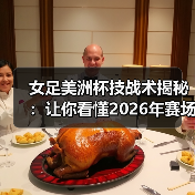 女足美洲杯技战术揭秘:让你看懂2026年赛场新变革(图4) 女足美洲杯技战术揭秘:让你看懂2026年赛场新变革(图4)