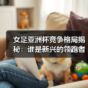 女足亚洲杯竞争格局揭秘:谁是新兴的领跑者?(图1) 女足亚洲杯竞争格局揭秘:谁是新兴的领跑者?(图1)