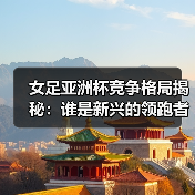 女足亚洲杯竞争格局揭秘:谁是新兴的领跑者?(图3) 女足亚洲杯竞争格局揭秘:谁是新兴的领跑者?(图3)