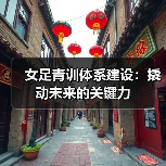 女足青训体系建设:撬动未来的关键力(图2) 女足青训体系建设:撬动未来的关键力(图2)