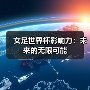 女足世界杯影响力:未来的无限可能(图4) 女足世界杯影响力:未来的无限可能(图4)