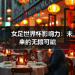 女足世界杯影响力:未来的无限可能(图1) 女足世界杯影响力:未来的无限可能(图1)