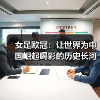 女足欧冠：让世界为中国崛起喝彩的历史长河-特色图片