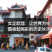 女足欧冠：让世界为中国崛起喝彩的历史长河（图2）