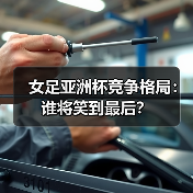 女足亚洲杯竞争格局：谁将笑到最后？ - 西汉姆联足球俱乐部中文粉丝网