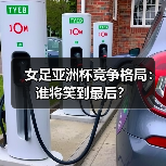 女足亚洲杯竞争格局：谁将笑到最后？（图2）
