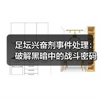 足坛兴奋剂事件处理:破解黑暗中的战斗密码(图4) 足坛兴奋剂事件处理:破解黑暗中的战斗密码(图4)