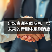 足坛青训丑闻反思：给未来的青训体系划清底线 - 西汉姆联足球俱乐部中文粉丝网