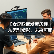 【女足欧冠发展历程:从无到精彩,未来可期】(图4) 【女足欧冠发展历程:从无到精彩,未来可期】(图4)