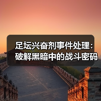 足坛兴奋剂事件处理:破解黑暗中的战斗密码(图3) 足坛兴奋剂事件处理:破解黑暗中的战斗密码(图3)