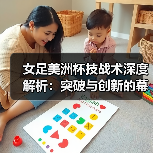 女足美洲杯技战术深度解析：突破与创新的幕后秘密 - 西汉姆联足球俱乐部中文粉丝网