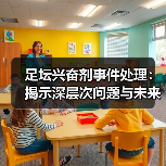 足坛兴奋剂事件处理:揭示深层次问题与未来出路(图4) 足坛兴奋剂事件处理:揭示深层次问题与未来出路(图4)