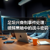 足坛兴奋剂事件处理：破解黑暗中的战斗密码 - 西汉姆联足球俱乐部中文粉丝网