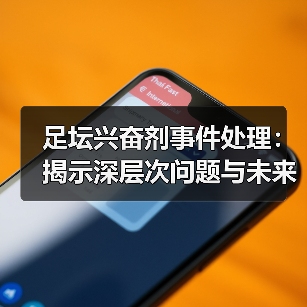 足坛兴奋剂事件处理:揭示深层次问题与未来出路(图2) 足坛兴奋剂事件处理:揭示深层次问题与未来出路(图2)