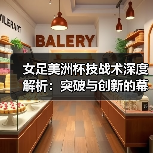 女足美洲杯技战术深度解析:突破与创新的幕后秘密(图2) 女足美洲杯技战术深度解析:突破与创新的幕后秘密(图2)