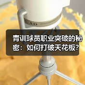 青训球员职业突破的秘密:如何打破天花板?(图3) 青训球员职业突破的秘密:如何打破天花板?(图3)