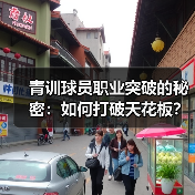 青训球员职业突破的秘密:如何打破天花板?(图4) 青训球员职业突破的秘密:如何打破天花板?(图4)