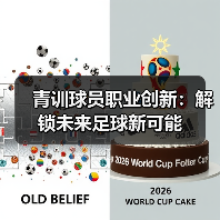 青训球员职业创新:解锁未来足球新可能(图3) 青训球员职业创新:解锁未来足球新可能(图3)