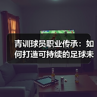 青训球员职业传承:如何打造可持续的足球未来(图4) 青训球员职业传承:如何打造可持续的足球未来(图4)