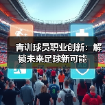 青训球员职业创新:解锁未来足球新可能(图1) 青训球员职业创新:解锁未来足球新可能(图1)
