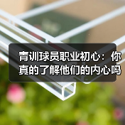 青训球员职业初心：你真的了解他们的内心吗？ - 西汉姆联足球俱乐部中文粉丝网
