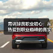 青训球员职业初心：从热爱到职业巅峰的真实指南 - 西汉姆联足球俱乐部中文粉丝网