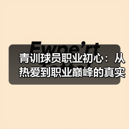 青训球员职业初心：从热爱到职业巅峰的真实指南（图4）