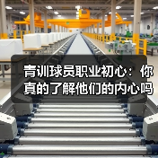 青训球员职业初心：你真的了解他们的内心吗？（图2）