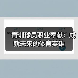 青训球员职业奉献：成就未来的体育英雄（图2）