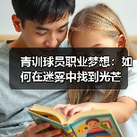 青训球员职业梦想：如何在迷雾中找到光芒 - 西汉姆联足球俱乐部中文粉丝网