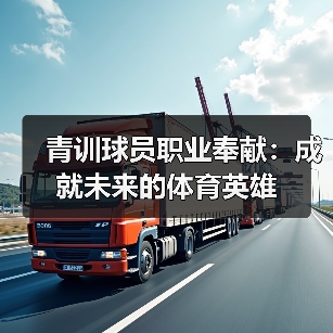 青训球员职业奉献：成就未来的体育英雄 - 西汉姆联足球俱乐部中文粉丝网