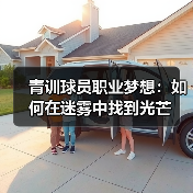 青训球员职业梦想：如何在迷雾中找到光芒（图3）